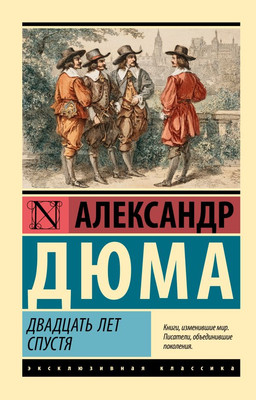 

Книга, Двадцать лет спустя, мягкая обложка