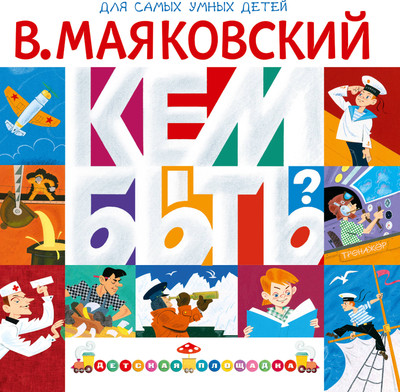 

Развивающая книга, Кем быть Мягкая обложка