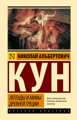 

Книга, Легенды и мифы Древней Греции