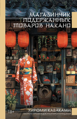 

Книга, Магазинчик подержанных товаров Накано, твердая обложка