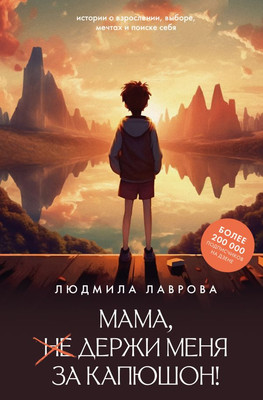 

Книга, Мама, держи меня за капюшон! Твердая обложка