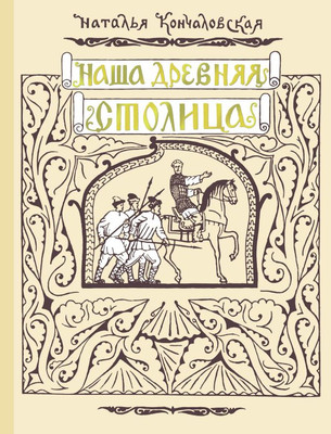 

Книга, Наша древняя столица