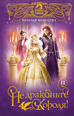 

Художественная книга, Не драконьте короля! Книга вторая, твердая обложка