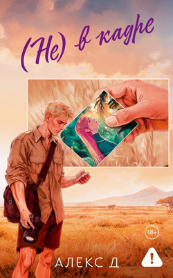 

Художественная книга, (Не) в кадре