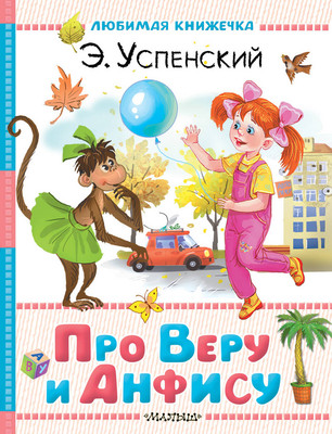 Книга АСТ Про Веру и Анфису, твердая обложка (Успенский Эдуард) -