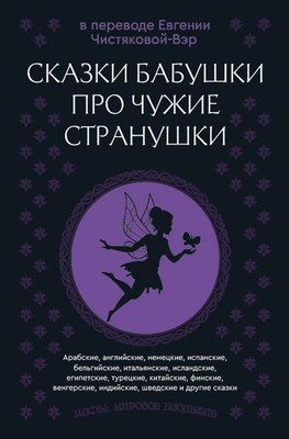 

Книга, Сказки бабушки про чужие странушки, твердая обложка