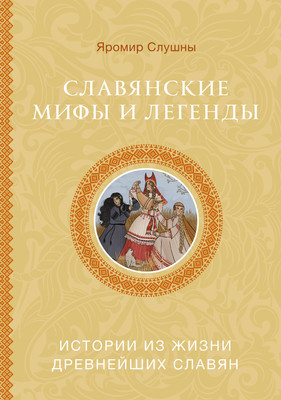 

Книга, Славянские мифы и легенды