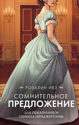 

Книга, Сомнительное предложение, твердая обложка