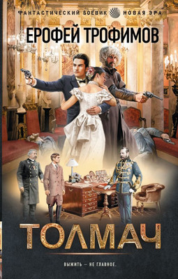 Книга АСТ Толмач, твердая обложка (Трофимов Ерофей) - 