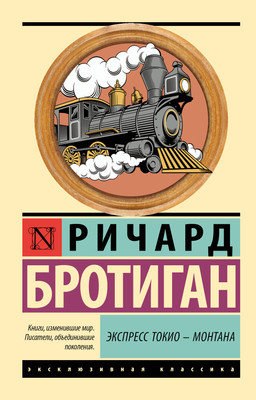 Книга АСТ Экспресс Токио-Монтана, мягкая обложка (Бротиган Ричард) - 