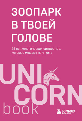 Книга Бомбора Зоопарк в твоей голове, мягкая обложка (Лабковский Михаил и др.) -