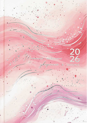 Ежедневник Феникс+ Розовая абстракция 2026 / 71539 (160л) - 