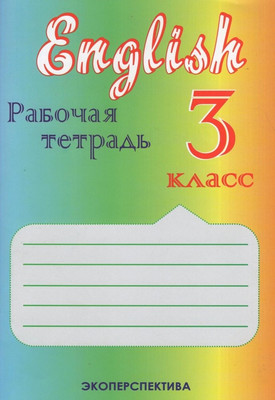 

Рабочая тетрадь, Английский язык. 3 класс, мягкая обложка