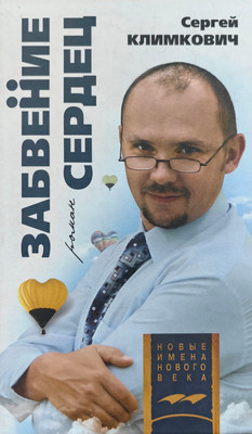 Книга Кавалер Забвение сердец, твердая обложка (Климкович Сергей) - 