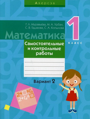 Сборник контрольных работ Аверсэв Математика. 1 класс. Вариант 2 (Муравьева Г. 9789851953000) -