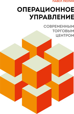 Книга Эксмо Операционное управление современным торговым центром (Люлин Павел, твердая обложка) - 