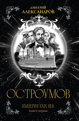 Книга Эксмо Остроумов, твердая обложка (Александров Дмитрий) - 