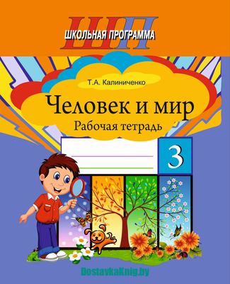 

Рабочая тетрадь, Человек и мир. 3 класс, мягкая обложка