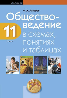 Учебное пособие Аверсэв Обществоведение. 11 класс. В схемах, понятиях и таблицах - 