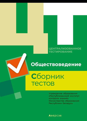 Тесты Аверсэв ЦТ материалы 2019 года. Обществоведение, мягкая обложка - 