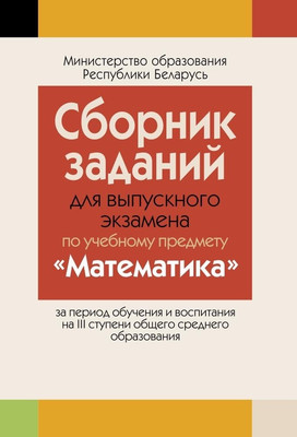 

Учебное пособие, Сборник заданий для выпускного экзамена по математике
