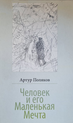 

Книга, Человек и его маленькая мечта, интегральная обложка