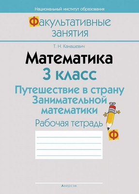 Рабочая тетрадь Аверсэв Математика. 3 кл. Путешествие в страну Занимательной математики -