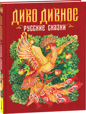 Художественная книга Росмэн Диво дивное. Русские сказки