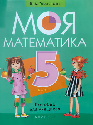 

Учебное пособие, Математика. 5 класс. Моя математика