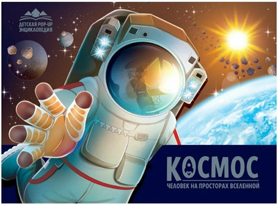 Энциклопедия Pop Up. Космос. Человек на просторах Вселенной