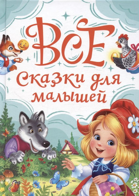 Художественная книга Проф-Пресс Все сказки для малышей
