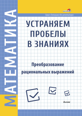 

Учебное пособие, Математика. Устраняем пробелы в знаниях, мягкая обложка
