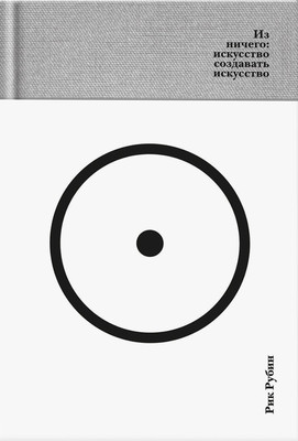 Книга Азбука Из ничего: искусство создавать искусство, твердая обложка (Рубин Рик) - 