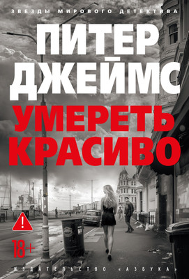 Книга Азбука Умереть красиво, твердая обложка (Джеймс Питер) -