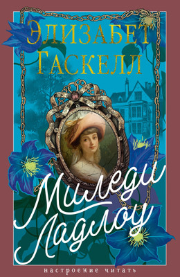 Книга Азбука Миледи Ладлоу, твердая обложка (Гаскелл Элизабет) - 