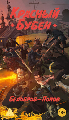 Книга Азбука Красный Бубен, мягкая обложка (Белобров Владимир, Попов Олег) -