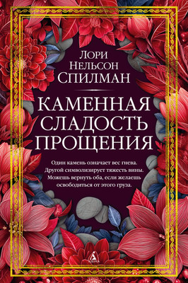 

Книга, Каменная сладость прощения, твердая обложка