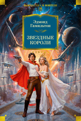 

Книга, Звездные короли, твердая обложка
