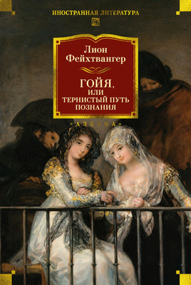 

Книга, Гойя, или Тернистый путь познания, твердая обложка