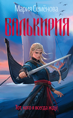 

Книга, Валькирия. Тот, кого я всегда жду, мягкая обложка