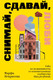 Книга Individuum Снимай, сдавай, люби, мягкая обложка (Некрасова Марфа) - 