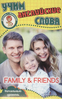 

Развивающие карточки, Семья и друзья. Учим английские слова