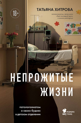 Книга Бомбора Непрожитые жизни, твердая обложка (Хитрова Татьяна) -