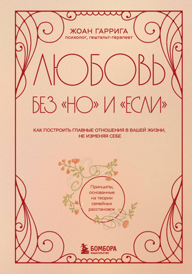 Книга Бомбора Любовь без но и если, твердая обложка (Гаррига Жоан) -