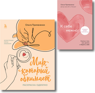 

Книга, К себе нежно. С раскраской Мир, который обнимает