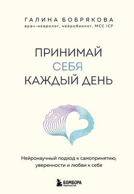 

Книга, Принимай себя каждый день, твердая обложка