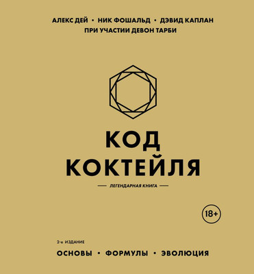 

Книга, Код коктейля: основы, формулы, эволюция, твердая обложка