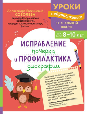 Пропись Эксмо Исправление почерка и профилактика дисграфии, мягкая обложка (Соболева Александра) - 