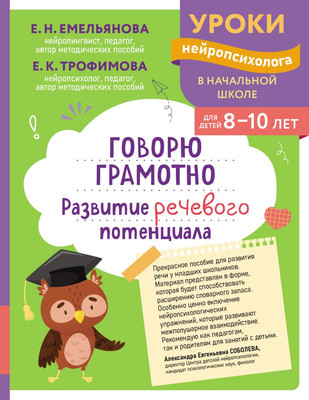 

Развивающая книга, Говорю грамотно. Для детей 8-10 лет