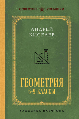 

Учебник, Геометрия для 6-9 классов, твердая обложка
